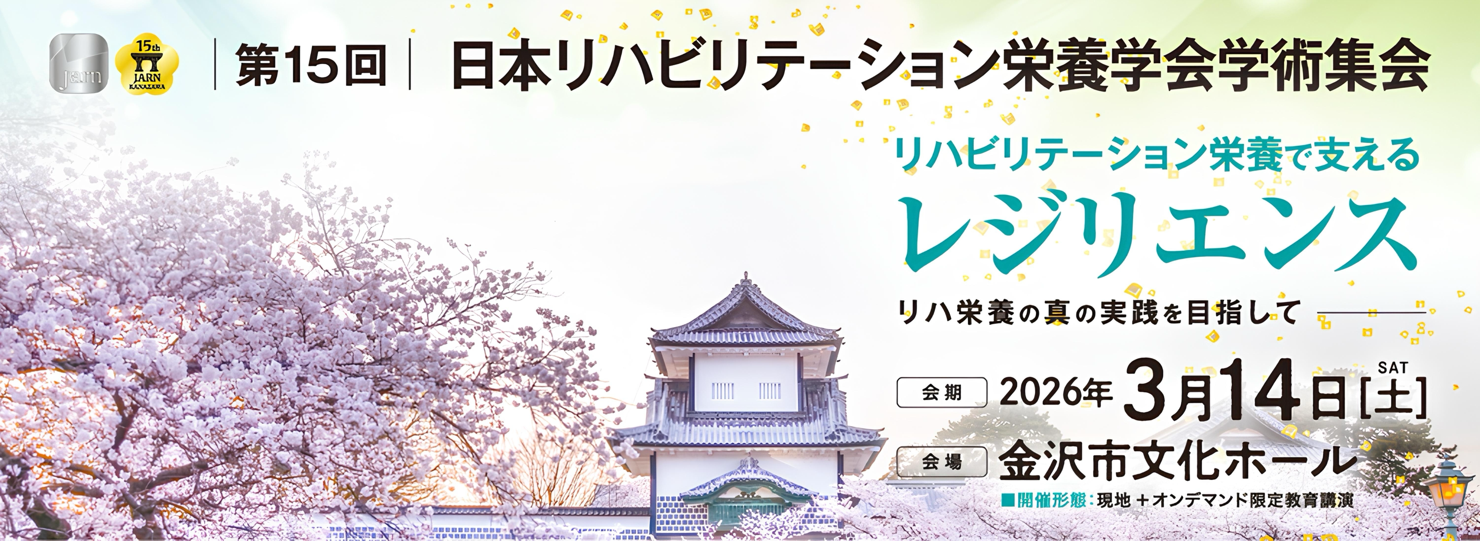 第15回日本リハビリテーション栄養学会学術集会