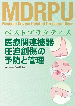 ベストプラクティス　医療関連機器圧迫創傷の予防と管理 表紙