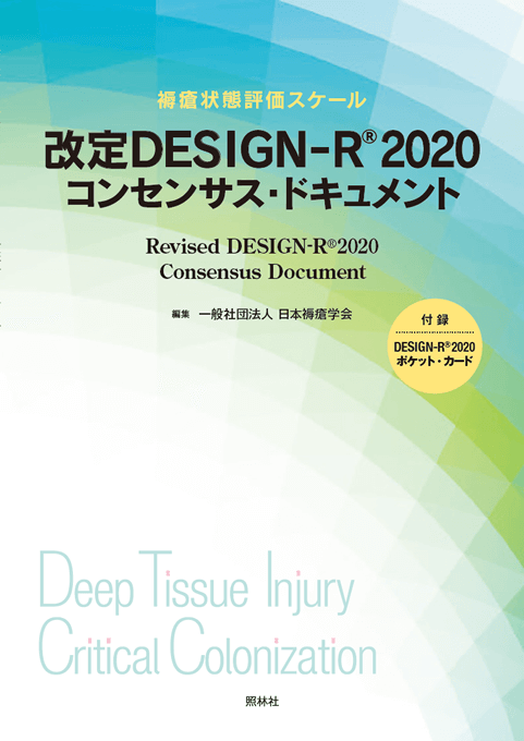 改定DESIGN-R<sup>®</sup>2020　コンセンサス・ドキュメント 表紙