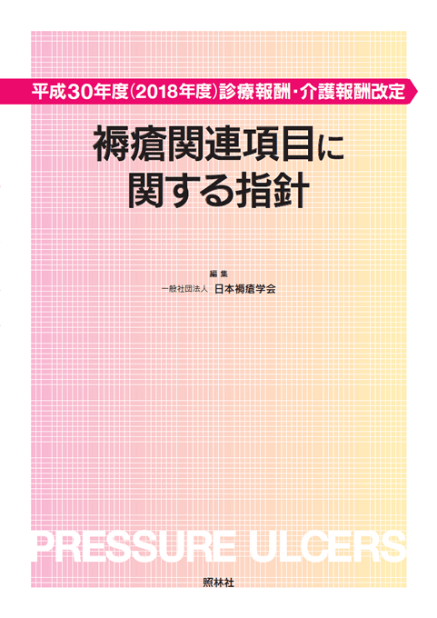 平成30年度（2018年度）診療報酬改定　褥瘡関連項目に関する指針 表紙