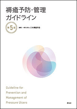 褥瘡予防・管理ガイドライン 第５版 表紙