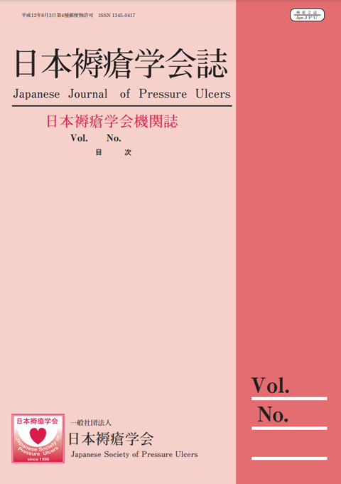 日本褥瘡学会誌 表紙